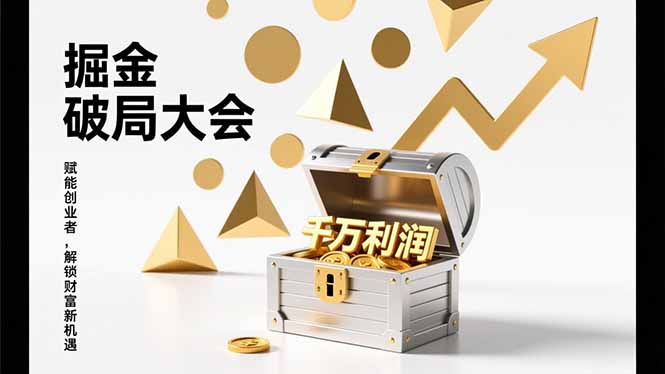 2026掘金 破局大会，重构模式、引爆流量、落地执行，掌握千万利润模型，单店年收破千万！-皮皮网创