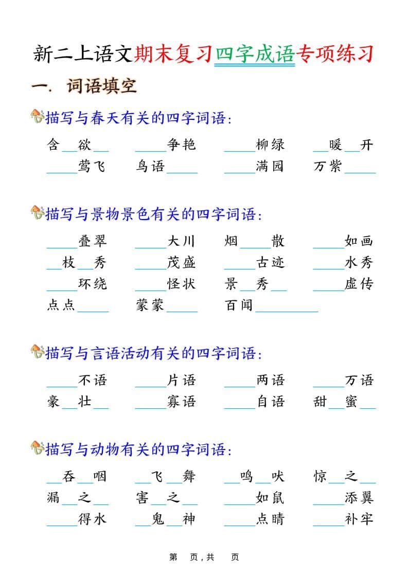 二年级上语文期末复习四字成语专项练习-皮皮网创