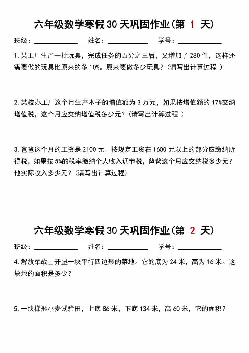 六年级上数学寒假作业每日一练30天-皮皮网创