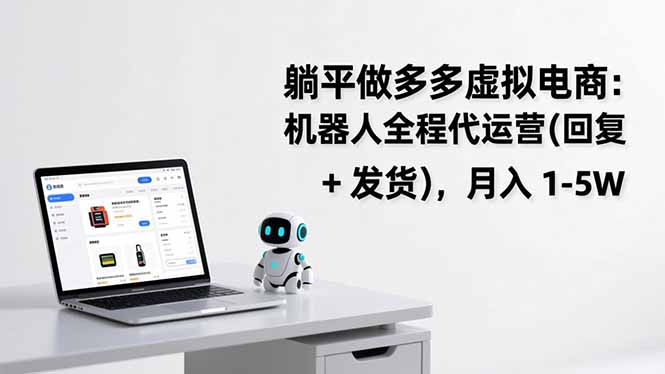 躺平做多多虚拟电商：机器人全程代运营(回复 + 发货-皮皮网创