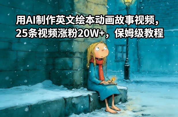 用AI制作英文绘本动画故事视频，25条视频涨粉20W+，保姆级教程-皮皮网创