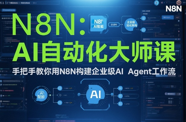AI自动化大师课：手把手教你用N8N构建企业级AI Agent工作流-皮皮网创