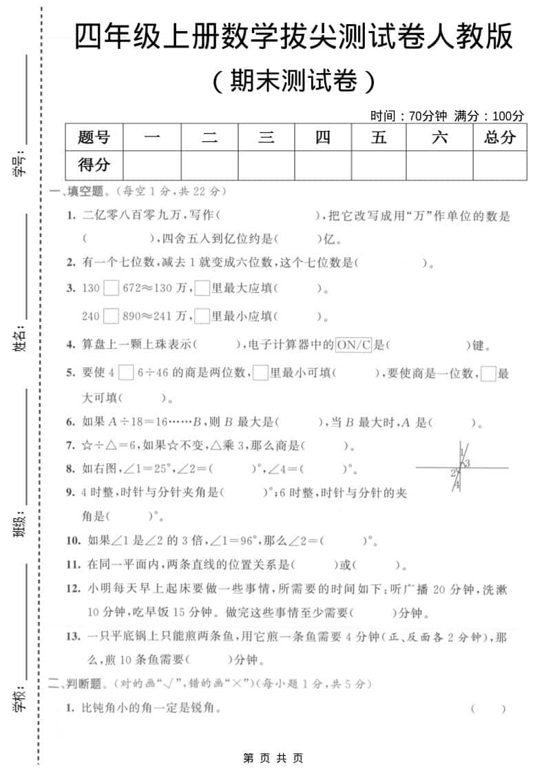 四年级上数学期末拔尖测试卷1《人教版》-皮皮网创