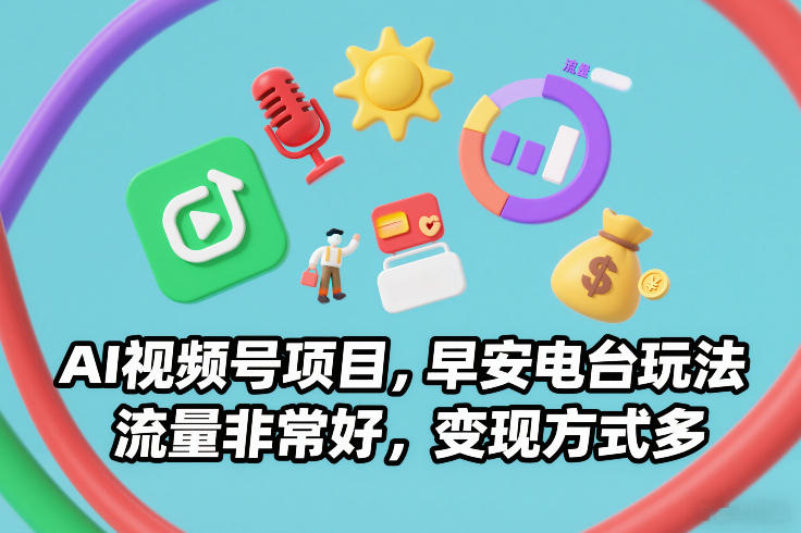 AI视频号项目，早安电台玩法，流量非常好，变现方式多-皮皮网创