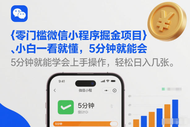 零门槛微信小程序掘金项目，小白一看就懂，5分钟就能学会上手操作，轻松日入几张【揭秘】-皮皮网创