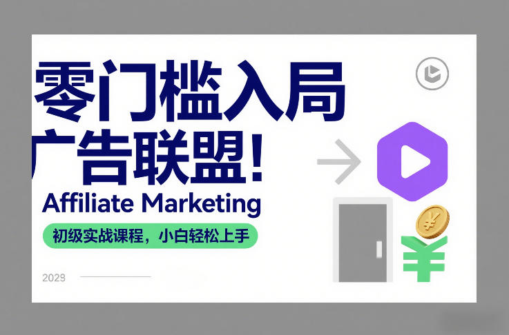 零门槛入局广告联盟！Affiliate Marketing初级实战课程，小白轻松上手-皮皮网创