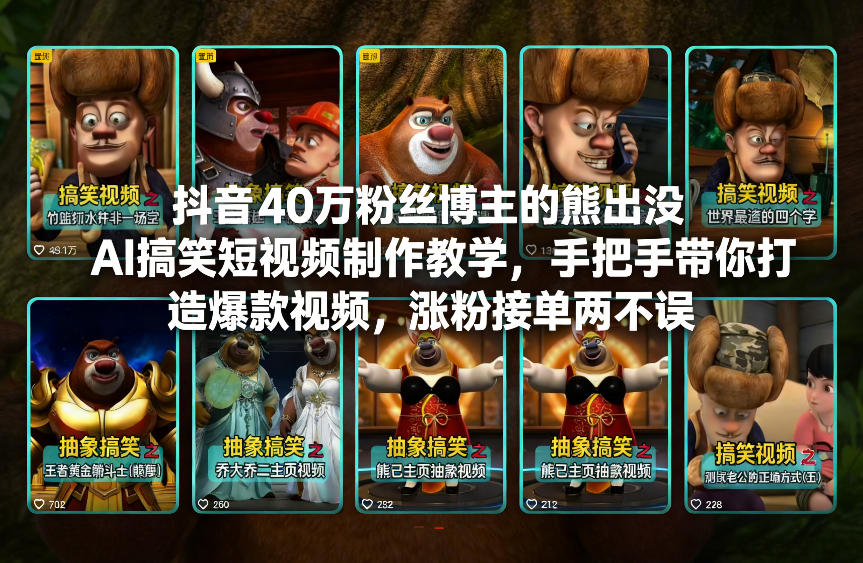 抖音40万粉丝博主的熊出没AI搞笑短视频制作教学，手把手带你打造爆款视频，涨粉接单两不误-皮皮网创