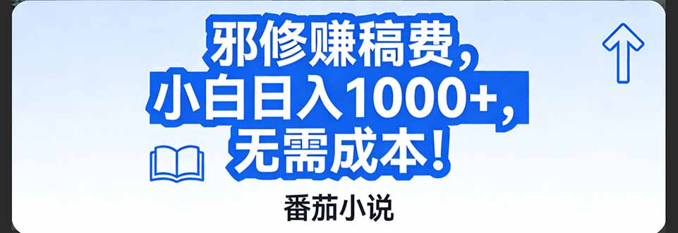 番茄小说赚稿费邪修玩法无需成本，日入1000+，超级简单！-皮皮网创