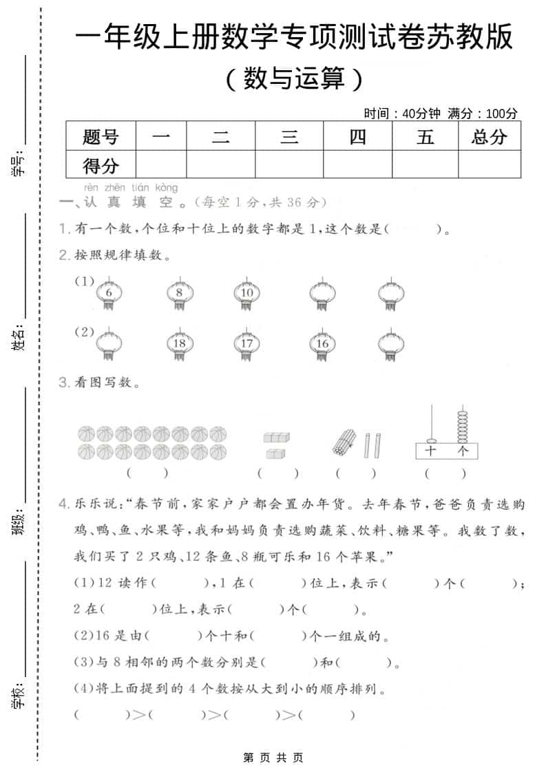 一年级上数学数与运算专项测试卷《苏教版》-皮皮网创