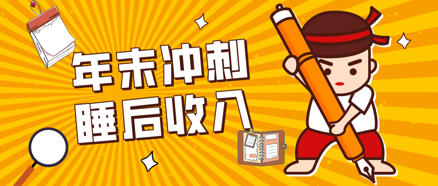 零门槛！普通人年底比做项目，碎片时间轻松赚 “睡后收入”月收益3500+-皮皮网创