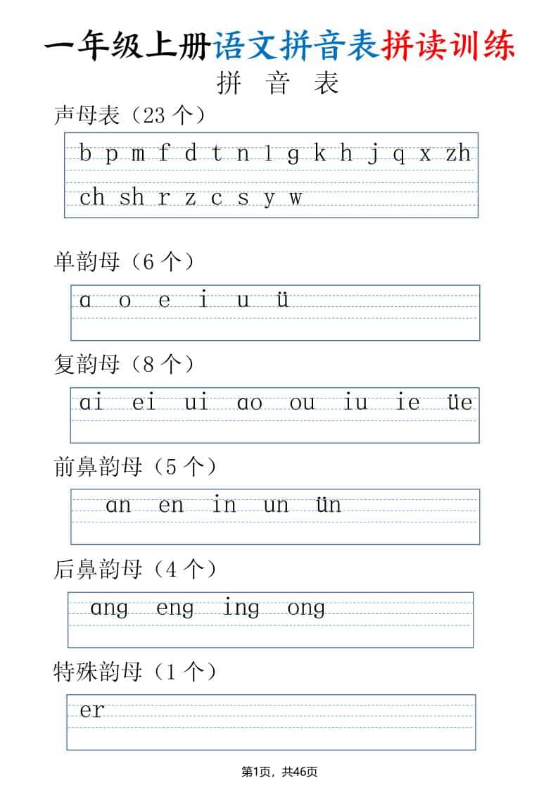 一年级上语文拼读表拼读训练（全46页）-皮皮网创