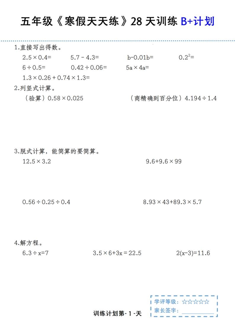 五年级上数学寒假天天练28天训练B+计划-皮皮网创