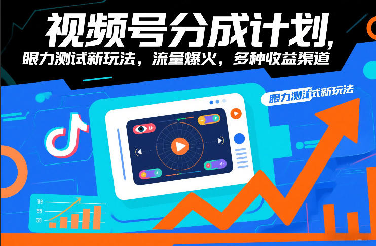 视频号分成计划，眼力测试新玩法，流量爆火，多种收益渠道-皮皮网创