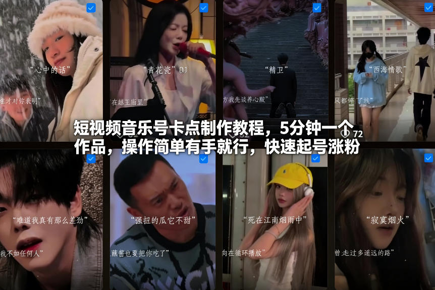短视频音乐号卡点制作教程，5分钟一个作品，操作简单有手就行，快速起号涨粉-皮皮网创
