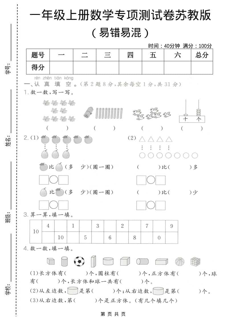 一年级上数学易错易混专项测试卷《苏教版》-皮皮网创