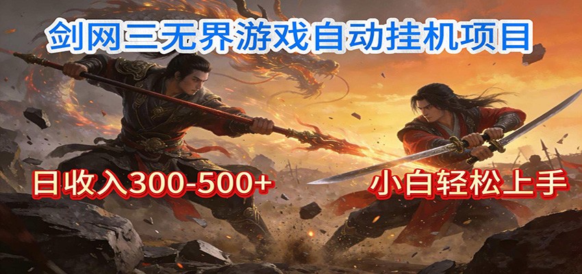剑网3无界全自动挂机｜单日300-500+，小白闭眼躺赚-皮皮网创