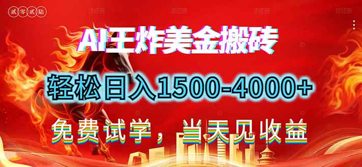 2026美金搬砖新项目，单日收益1500-4000+，长期绿色稳定，彻底告别死工资，用副业改写人生！-皮皮网创