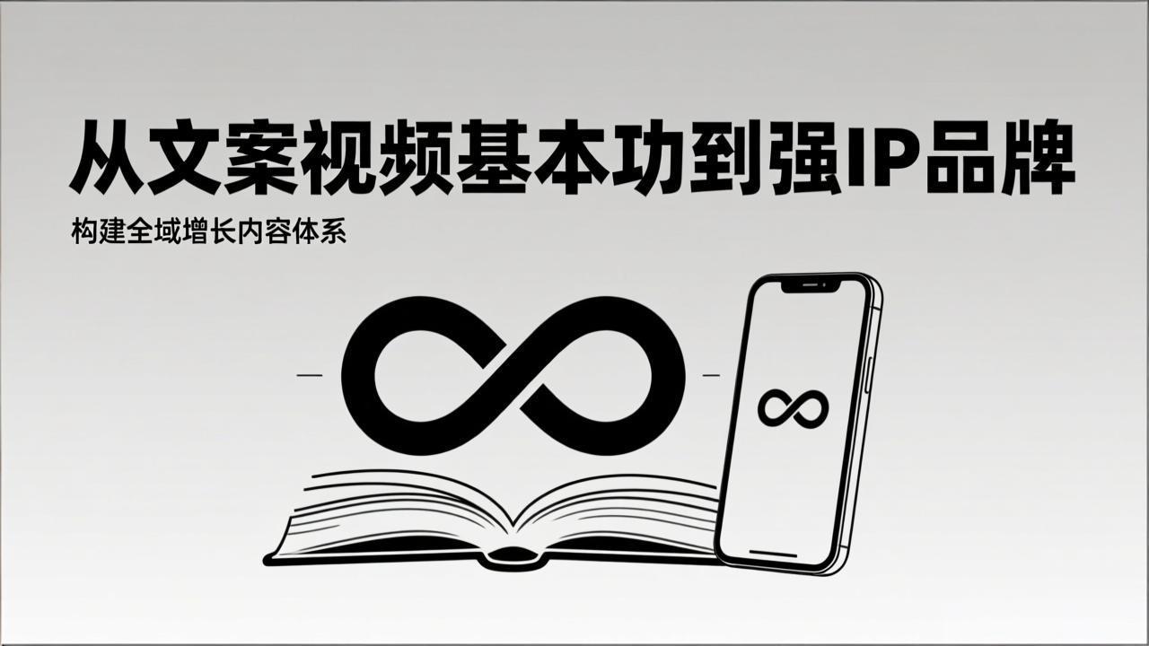 2026内容获客系统课：从文案视频基本功到强IP品牌，构建全域增长内容体系-皮皮网创