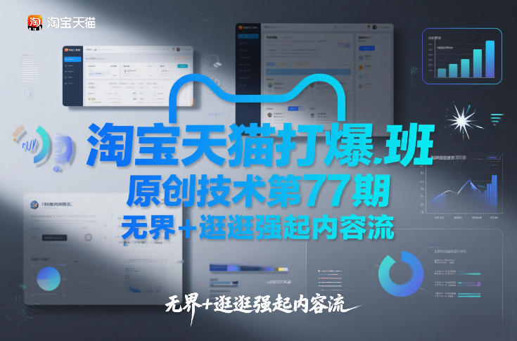 淘宝天猫打爆班原创技术第77期，无界+逛逛强起内容流-皮皮网创