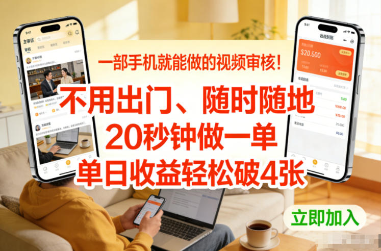 一部手机就能做的视频审核！不用出门，随时随地，20秒钟做一单，单日收益轻松破4张【揭秘】-皮皮网创