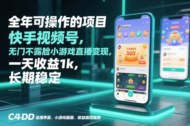 全年可操作的项目，快手视频号无门槛不露脸小游戏直播变现，一天收益1k，长期稳定【揭秘】-皮皮网创