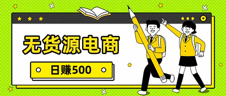无货源电商，一件代发，日赚500，附详细实操教程-皮皮网创