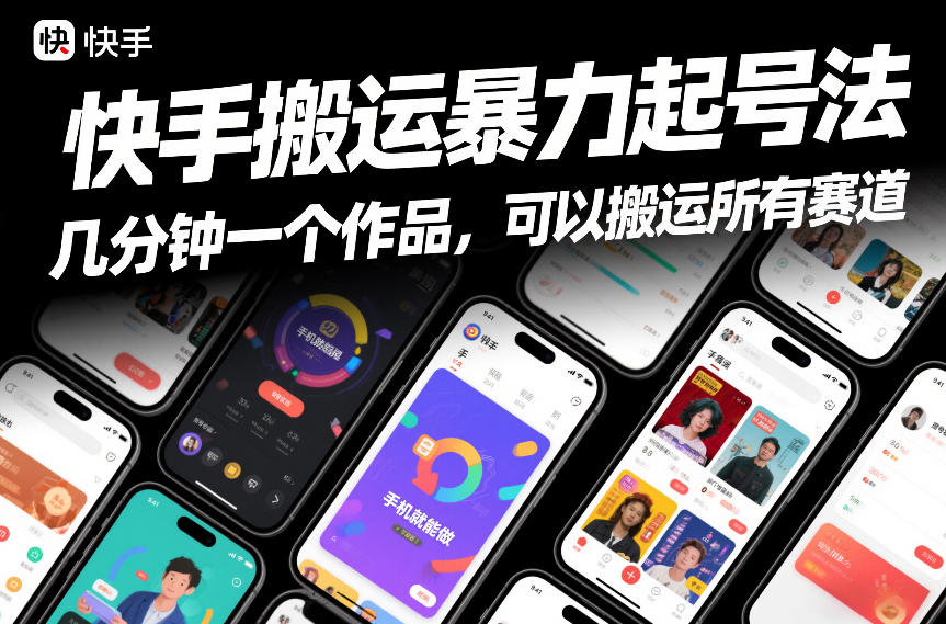 快手搬运暴力起号法，几分钟一个作品，手机就能做，可以搬运所有赛道-皮皮网创
