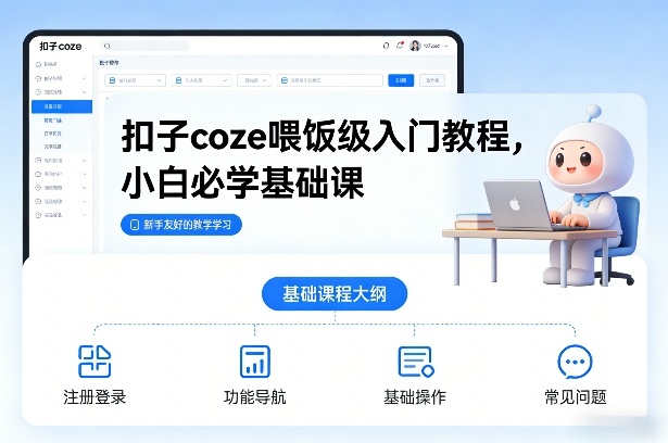 扣子coze喂饭级入门教程，小白必学基础课-皮皮网创