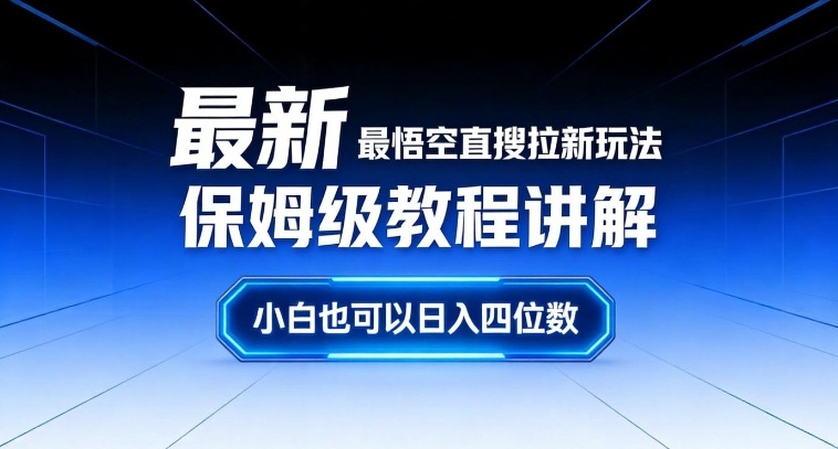 最新最悟空直搜拉新玩法保姆级教程讲解，小白也可以日入四位数-皮皮网创