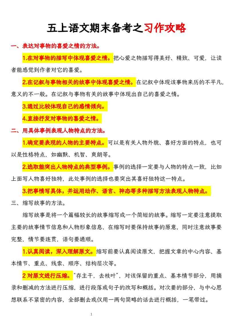 五上语文期末备考之习作攻略-皮皮网创