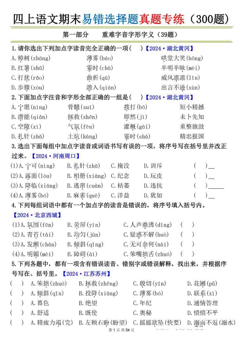 四上语文期末易错选择题真题专练（300题)_-皮皮网创