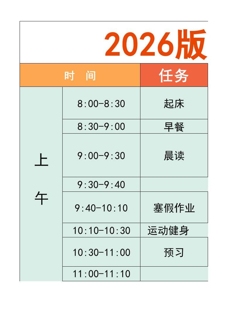 一年级-寒假衔接逆袭计划表-一上语文-皮皮网创