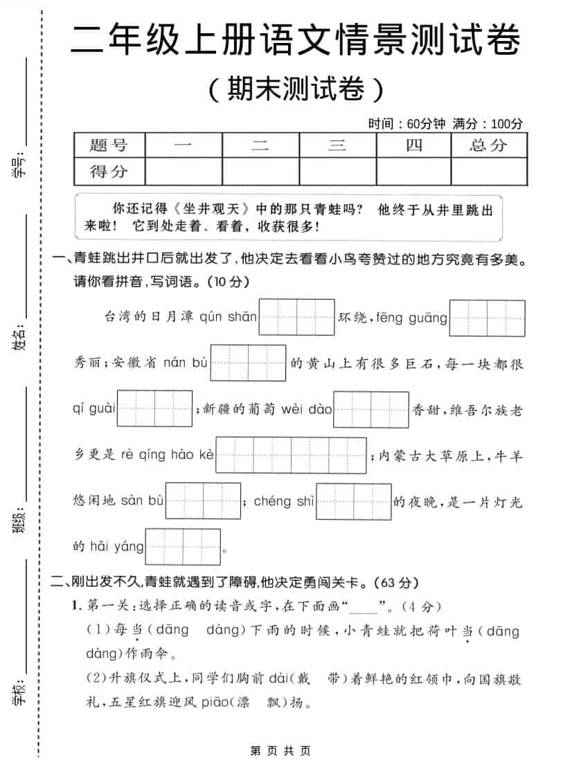 二年级上语文期末情景测试卷1-皮皮网创