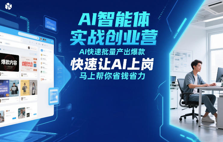 AI智能体实战创业营12月23-25号线下课，AI快速批量产出爆款，快速让AI上岗，马上帮你省钱省力-皮皮网创