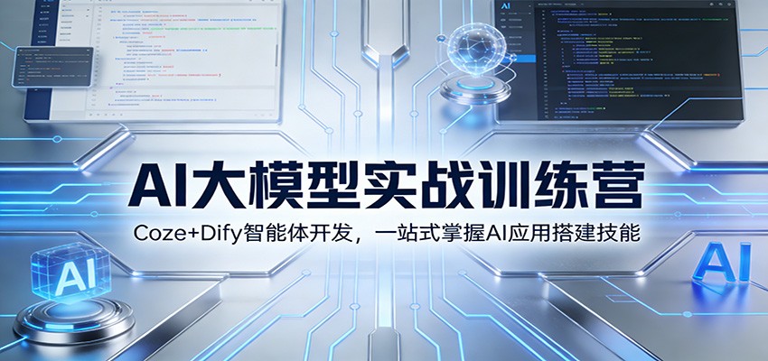AI大模型实战训练营：Coze+Dify智能体开发，一站式掌握AI应用搭建技能-皮皮网创