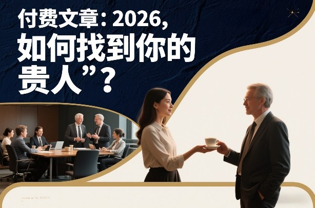 付费文章：2026，如何找到你的“贵人”？-皮皮网创