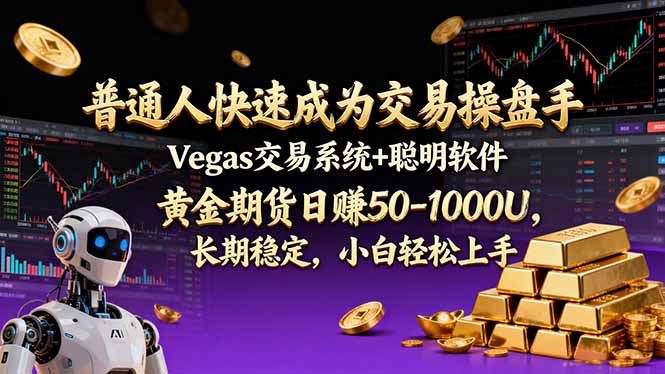 普通人快速成为交易操盘手 Vegas交易系统+聪明软件 ， 黄金期货日赚50-1000U， 长期稳定，小...-皮皮网创