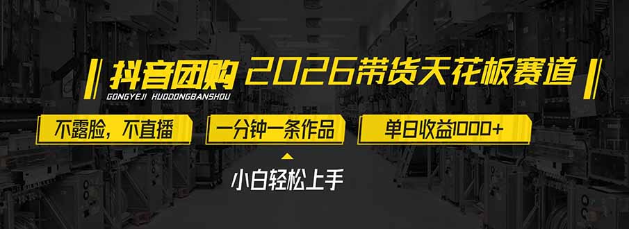 2026带货天花板赛道，不露脸，不直播，一分钟一条作品，单日收益1000+，小白轻松上手-皮皮网创