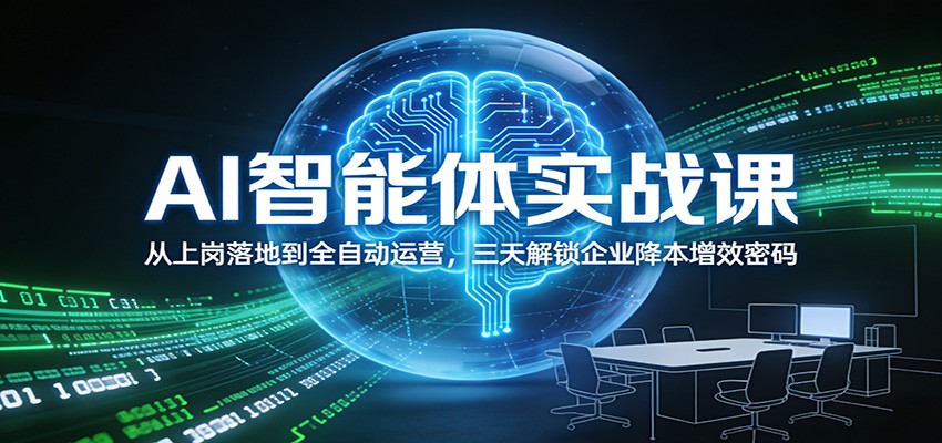 AI智能体实战课:从上岗落地到全自动运营,三天解锁企业降本增效密码-皮皮网创