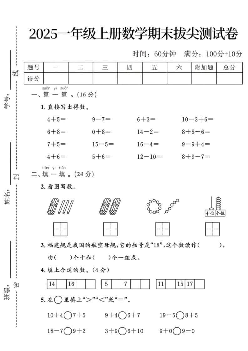一年级上数学期末拔尖测试卷-皮皮网创