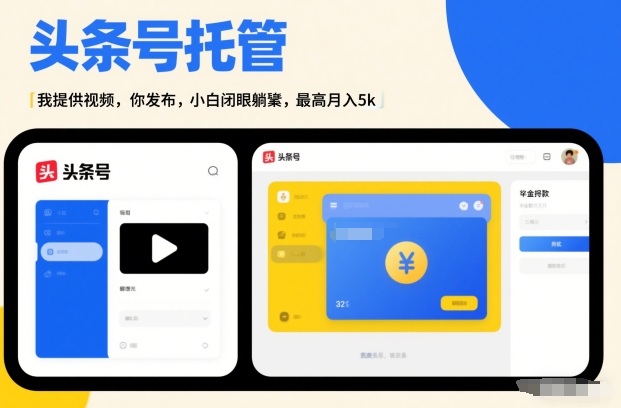 头条号AI托管，我提供视频，你发布，小白闭眼躺賺，最高月入5k+【揭秘】-皮皮网创