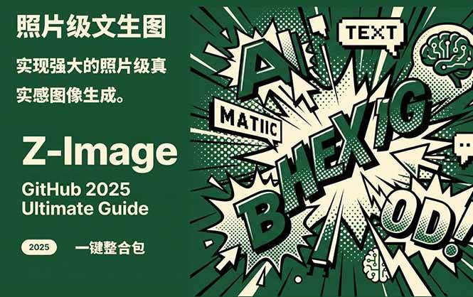 Z-Image - 逼真照片级文生图神器 WebUI+ComfyUI工作流 一键整合包-皮皮网创