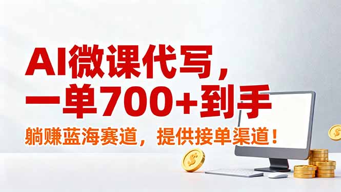 AI微课代写，一单700+到手，躺赚蓝海赛道，提供接单渠道！-皮皮网创