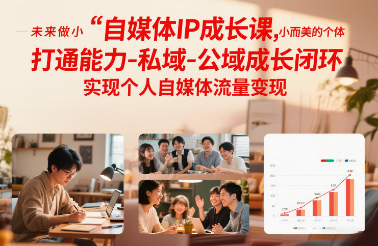 自媒体IP成长课,未来做小而美的个体,打通能力-私域-公域成长闭环,实现个人自媒体流量变现-皮皮网创