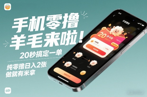 手机零撸薅羊毛来啦!20秒搞定一单,纯零撸日入2张,做就有米拿【揭秘】-皮皮网创