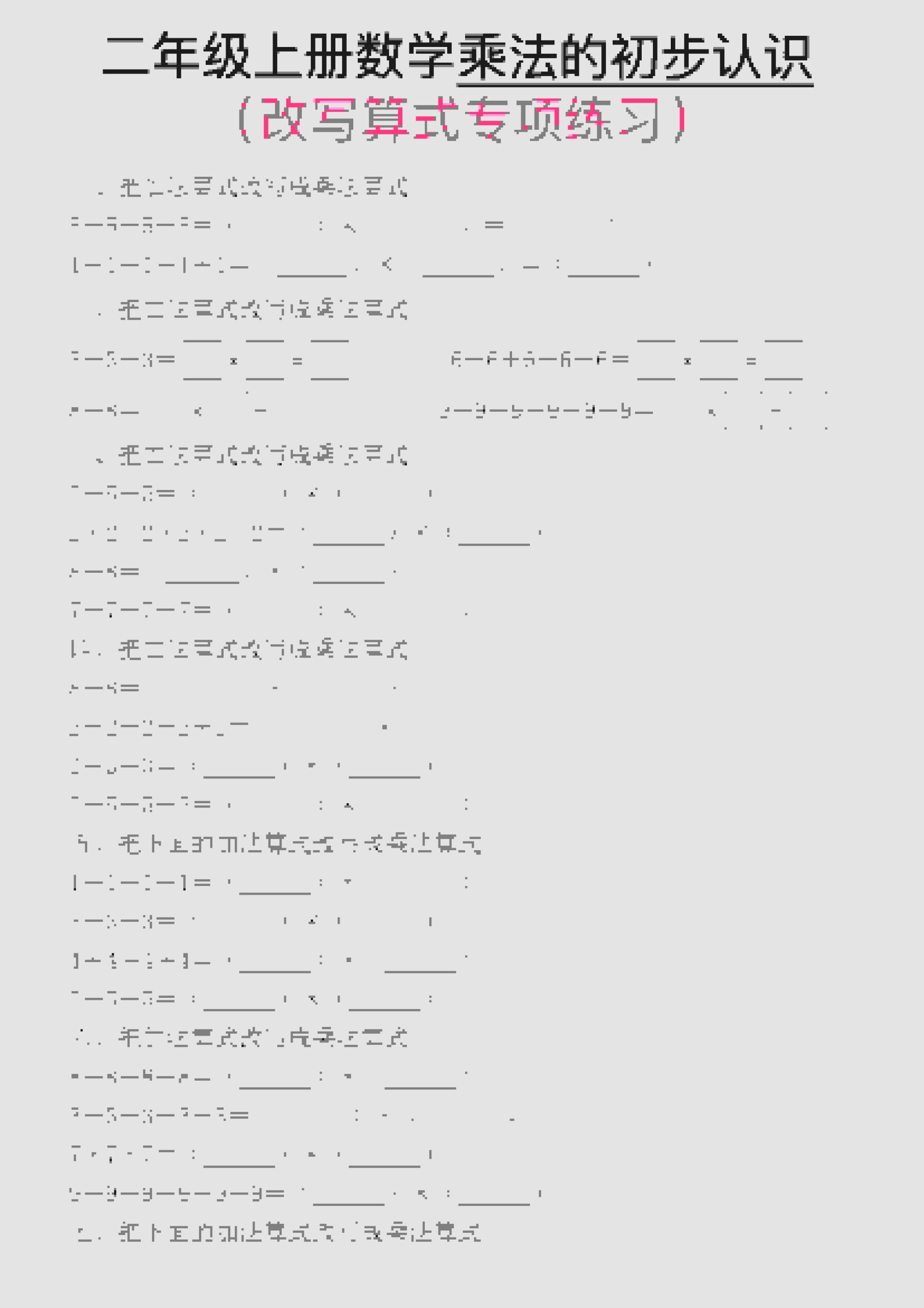 一年级上数学乘法的初步认识(改写算式专项练习)-皮皮网创