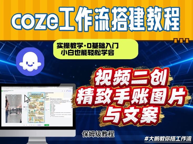 通过Coze工作流,抖音视频一键二创,内容转图片,实操教学,小白也可以学会,搭建自己的AI智能体-皮皮网创
