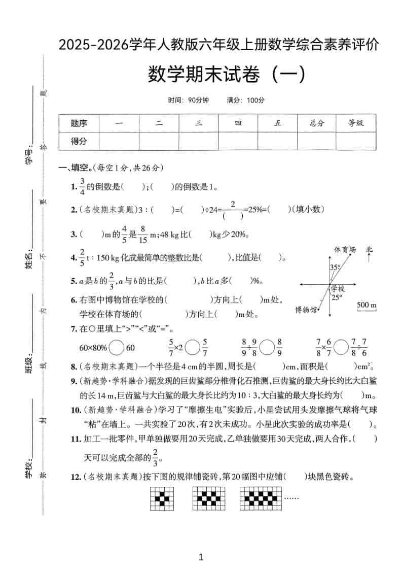 25版六上人教版数学期末试卷(一)-皮皮网创