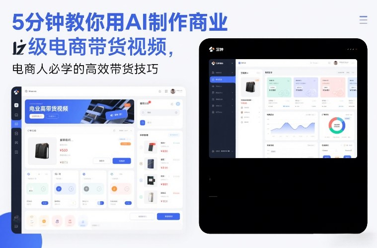 5分钟教你用AI制作商业级电商带货视频,电商人必学的高效带货技巧-皮皮网创