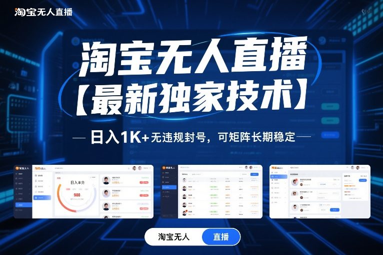 淘宝无人直播【最新独家技术】,日入1K+无违规封号,可矩阵长期稳定【揭秘】-皮皮网创